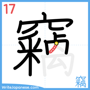 How to write "竊" - stroke 17