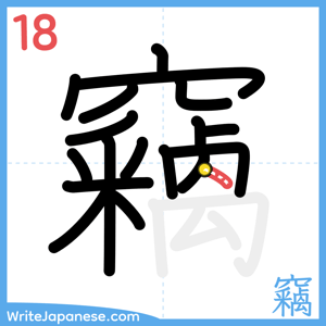 How to write "竊" - stroke 18