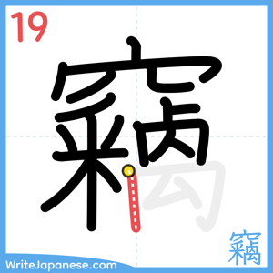 How to write "竊" - stroke 19