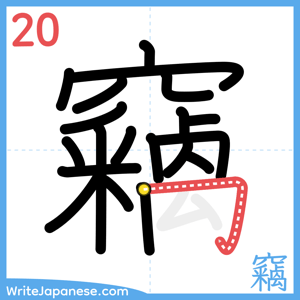 How to write "竊" - stroke 20