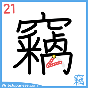 How to write "竊" - stroke 21