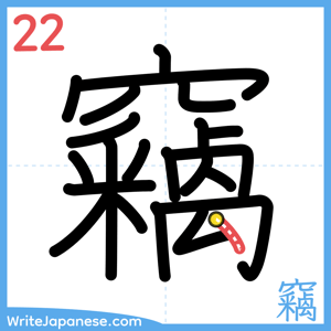 How to write "竊" - stroke 22