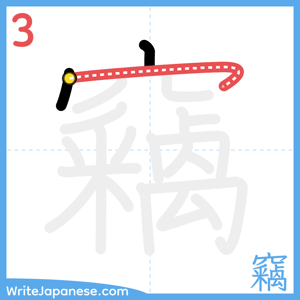 How to write "竊" - stroke 3