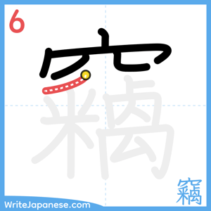 How to write "竊" - stroke 6