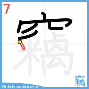 How to write "竊" - stroke 7
