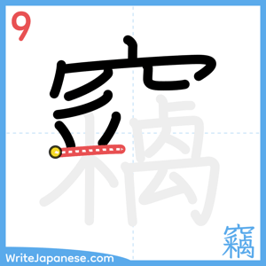 How to write "竊" - stroke 9