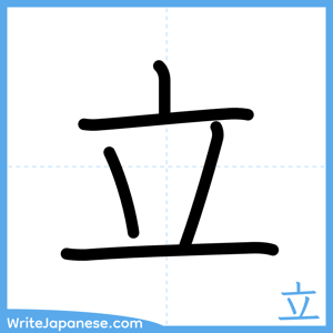 How to write "立" - complete stroke order