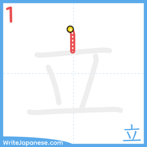 How to write "立" - stroke 1