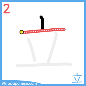 How to write "立" - stroke 2