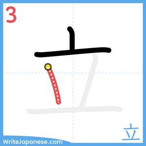How to write "立" - stroke 3