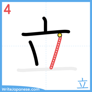 How to write "立" - stroke 4