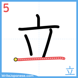 How to write "立" - stroke 5