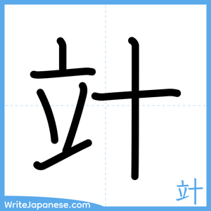 How to write "竍" - complete stroke order
