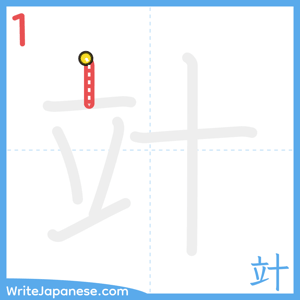 How to write "竍" - stroke 1