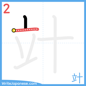 How to write "竍" - stroke 2