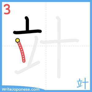 How to write "竍" - stroke 3