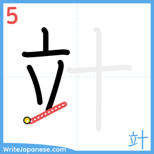 How to write "竍" - stroke 5