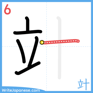 How to write "竍" - stroke 6