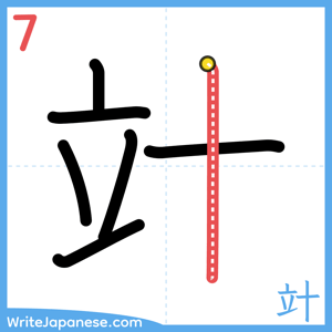 How to write "竍" - stroke 7