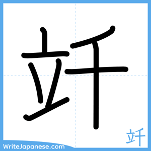 How to write "竏" - complete stroke order
