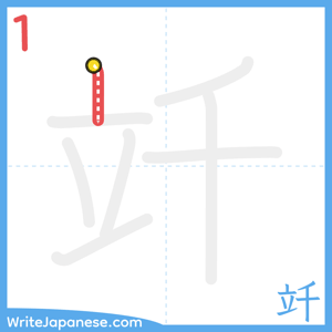 How to write "竏" - stroke 1