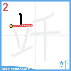 How to write "竏" - stroke 2