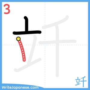 How to write "竏" - stroke 3