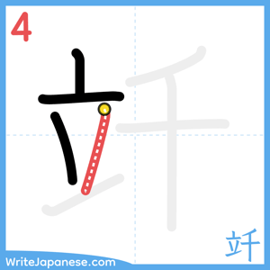 How to write "竏" - stroke 4