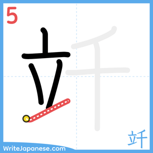 How to write "竏" - stroke 5