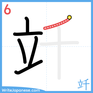 How to write "竏" - stroke 6