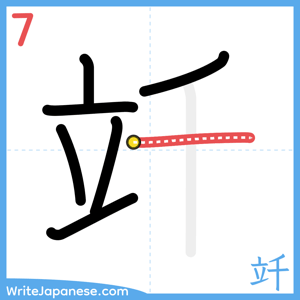 How to write "竏" - stroke 7