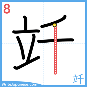 How to write "竏" - stroke 8