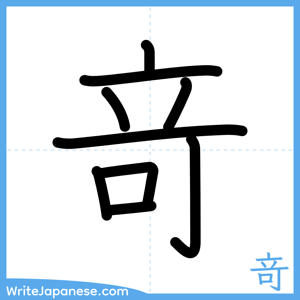 How to write "竒" - complete stroke order