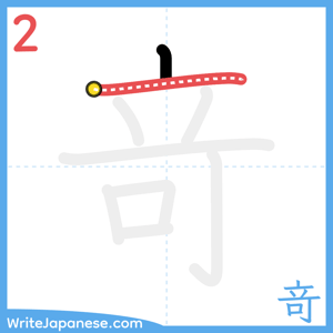 How to write "竒" - stroke 2