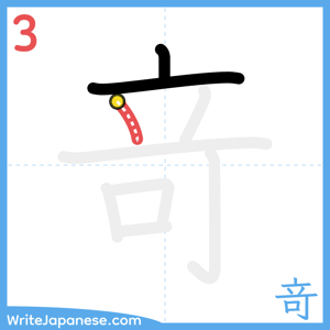 How to write "竒" - stroke 3