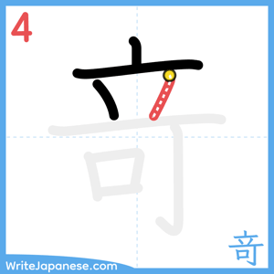 How to write "竒" - stroke 4