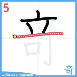 How to write "竒" - stroke 5