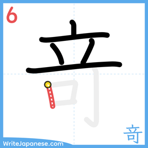 How to write "竒" - stroke 6