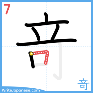 How to write "竒" - stroke 7