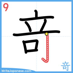 How to write "竒" - stroke 9