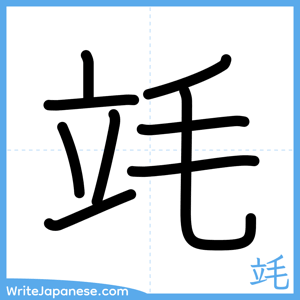 How to write "竓" - complete stroke order