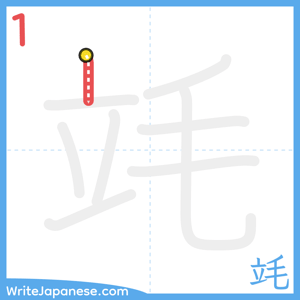 How to write "竓" - stroke 1