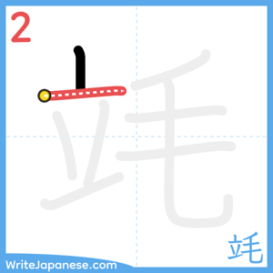 How to write "竓" - stroke 2