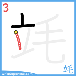 How to write "竓" - stroke 3