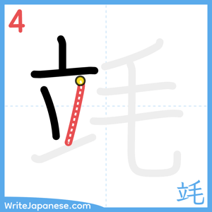 How to write "竓" - stroke 4