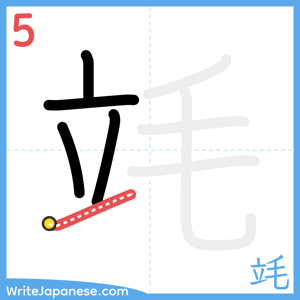 How to write "竓" - stroke 5