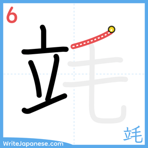 How to write "竓" - stroke 6