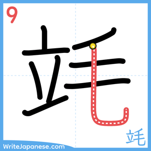 How to write "竓" - stroke 9