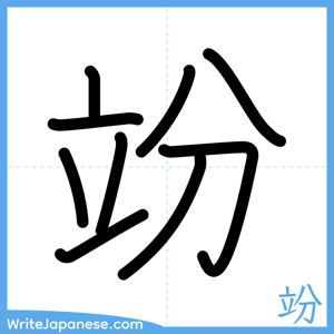 How to write "竕" - complete stroke order