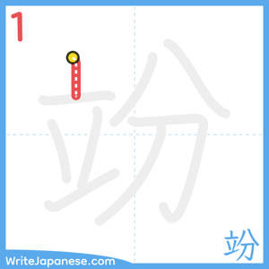 How to write "竕" - stroke 1